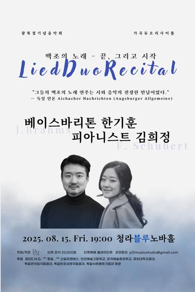 [광복절 기념 음악회] 가곡 듀오 리사이틀 <백조의 노래> -  끝, 그리고 시작