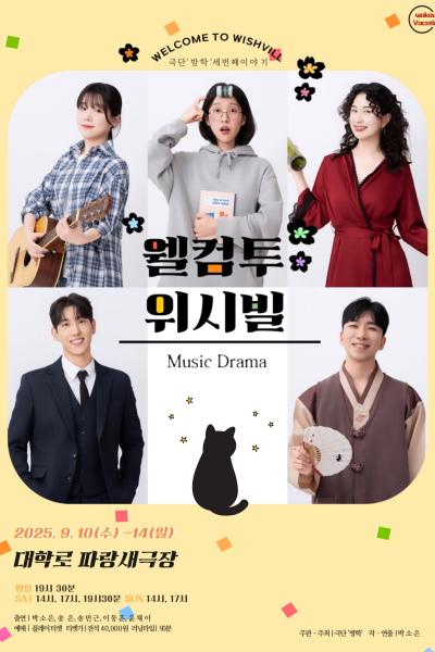 웰컴투 위시빌