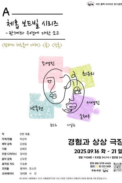 A.체홉 보드빌 시리즈 <관계와 우연에 대한 소고>