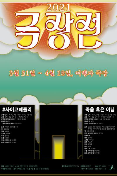 2021 극단 여행자 극장전페스티벌 : #사이코메들리