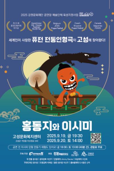 홍동지와 이시미