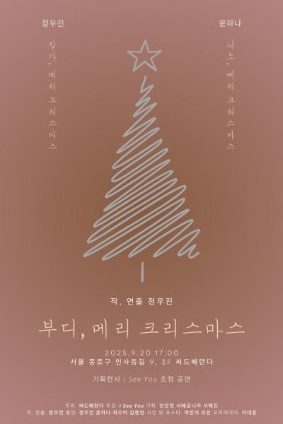 부디, 메리 크리스마스