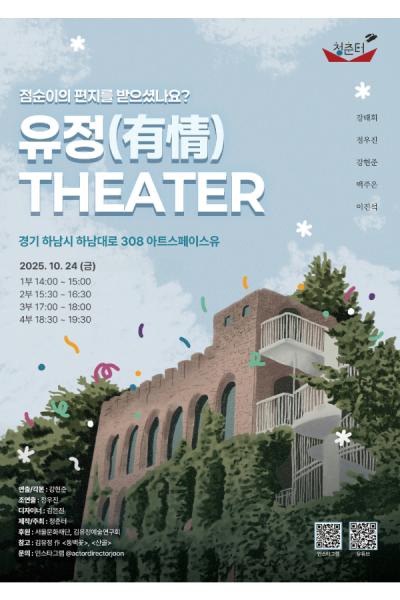 유정(有情)THEATER