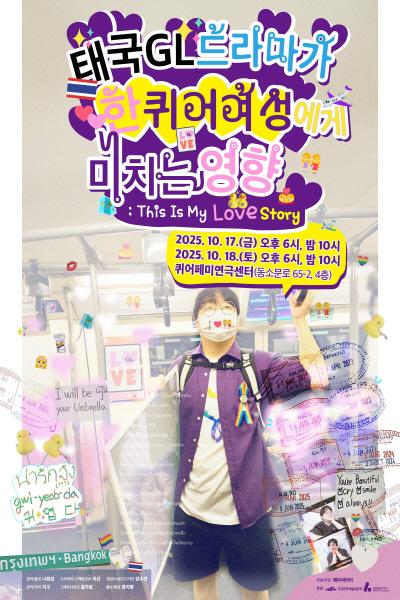 태국GL드라마가 한 퀴어 여성에게 미친 영향 / The Impact of Thai GL Series on One K-Sapphic