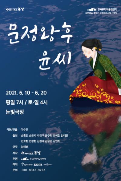 문정왕후 윤씨- 프리뷰 할인 예매