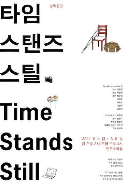 (낭독공연) 타임 스탠즈 스틸 Time Stands Still