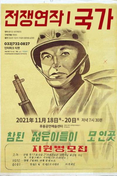 2021 극단 노뜰의 전쟁연작Ⅰ <국가>