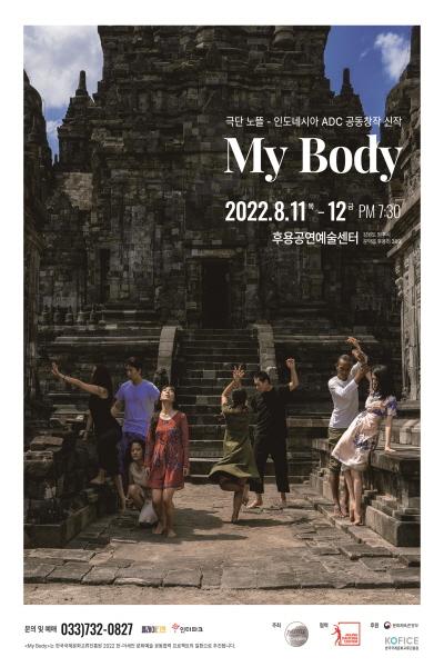 <My Body> 극단노뜰-인도네시아 ADC 공동창작 신작
