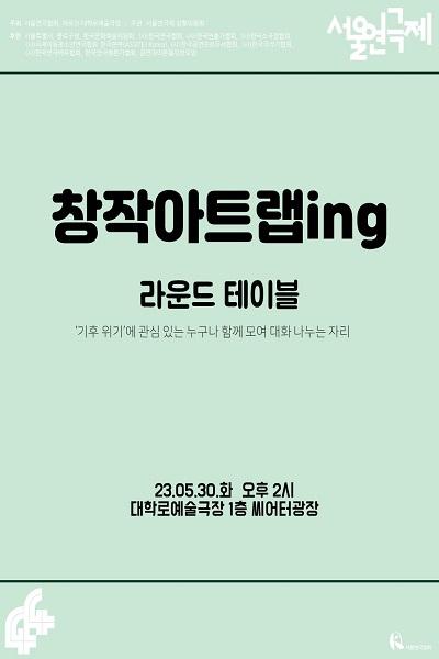 <라운드 테이블> 제44회 서울연극제 창작아트랩ing