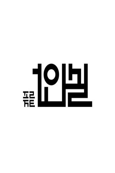 프로젝트1인실