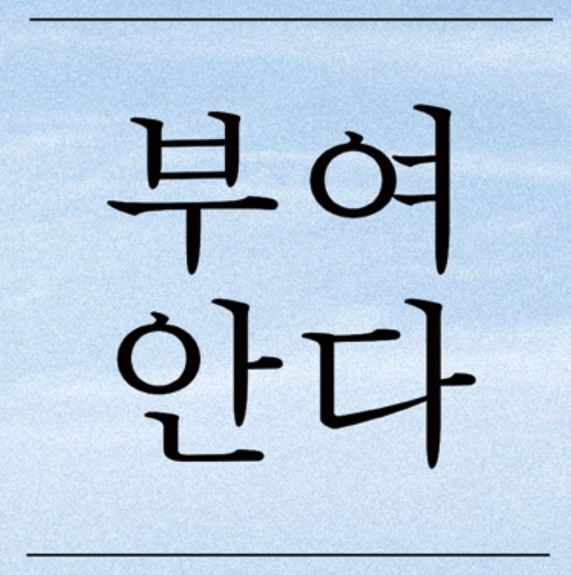 부여안다