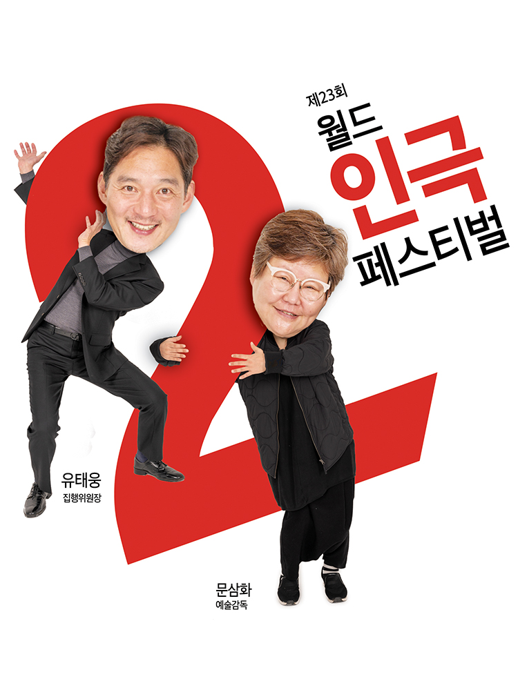 2인극 페스티벌 조직위원회