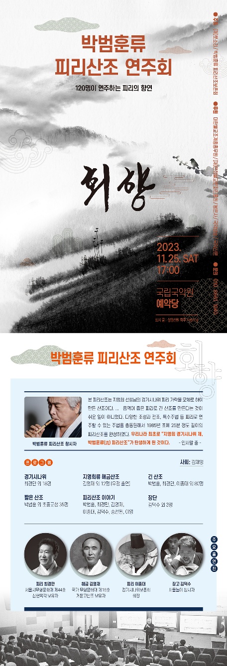 박범훈류피리산조보존회