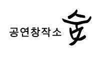 공연창작소 숨