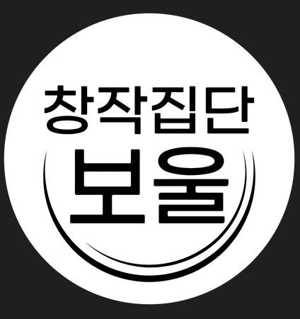 창작집단 보울