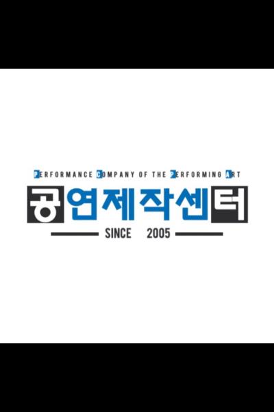 공연제작센타
