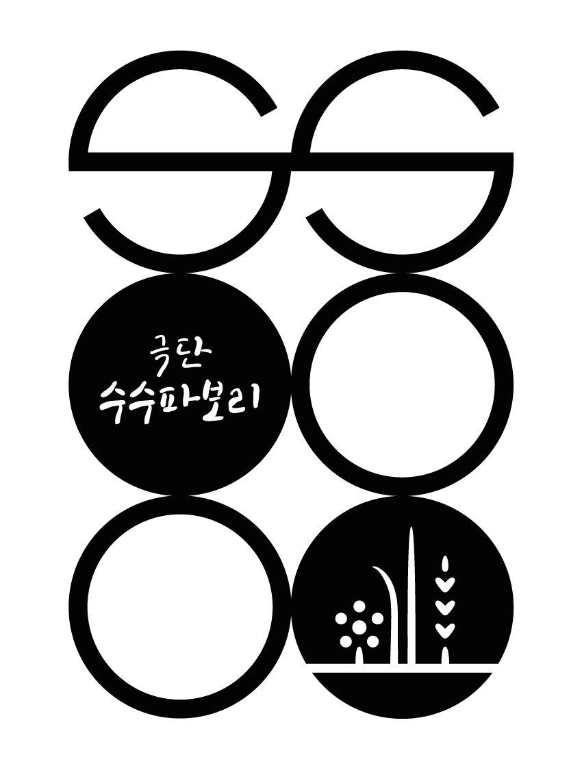 극단 수수파보리