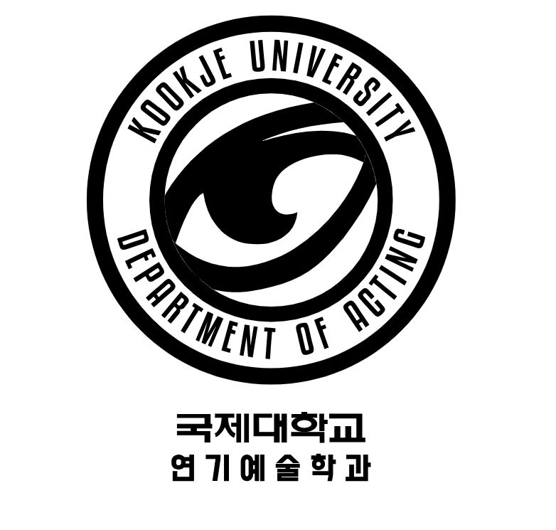 국제대학교 연기예술학과