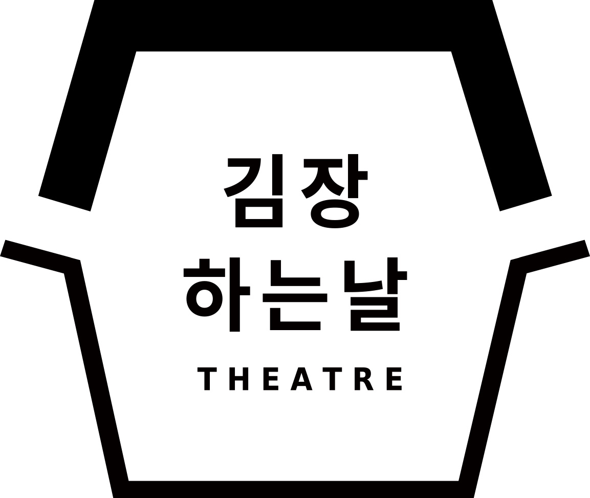 극단 김장하는날