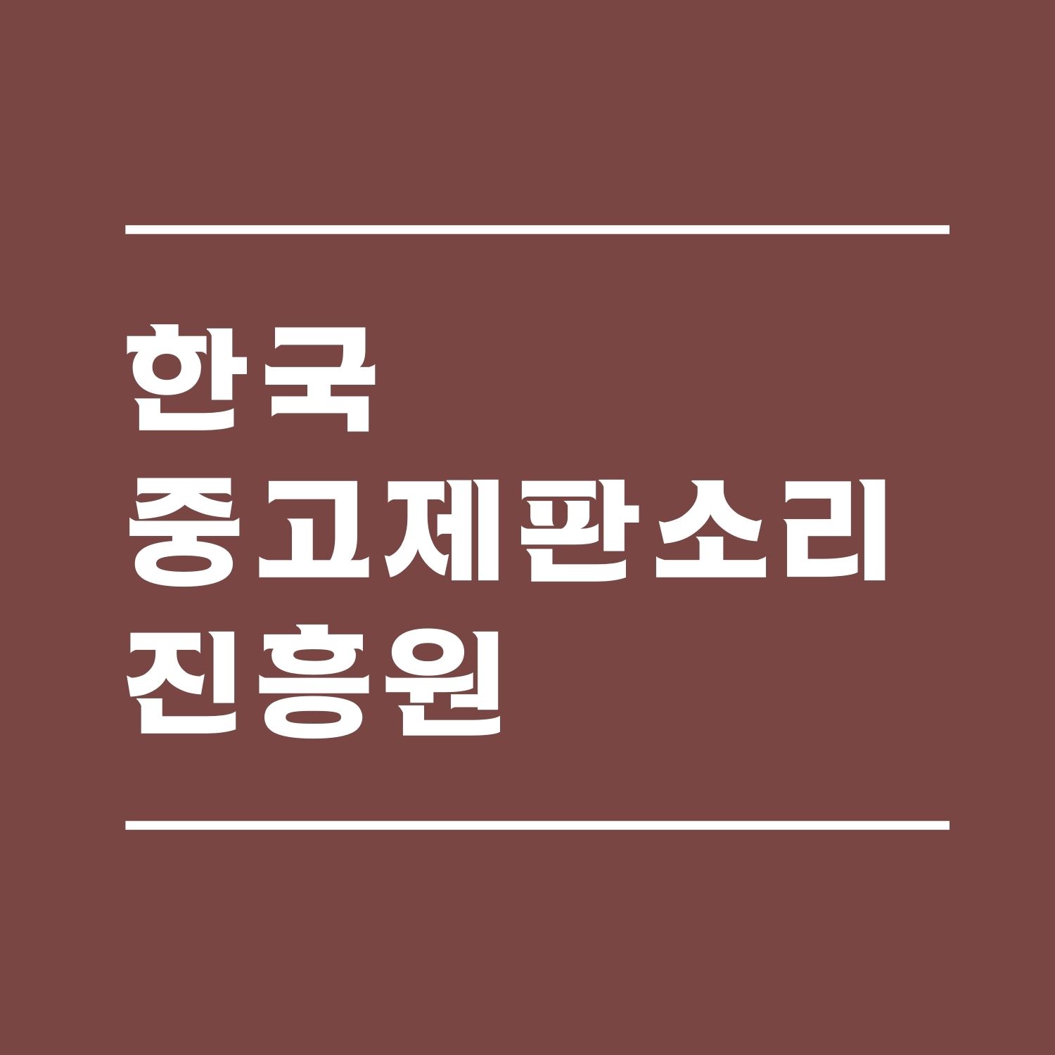 (사)한국중고제판소리진흥원