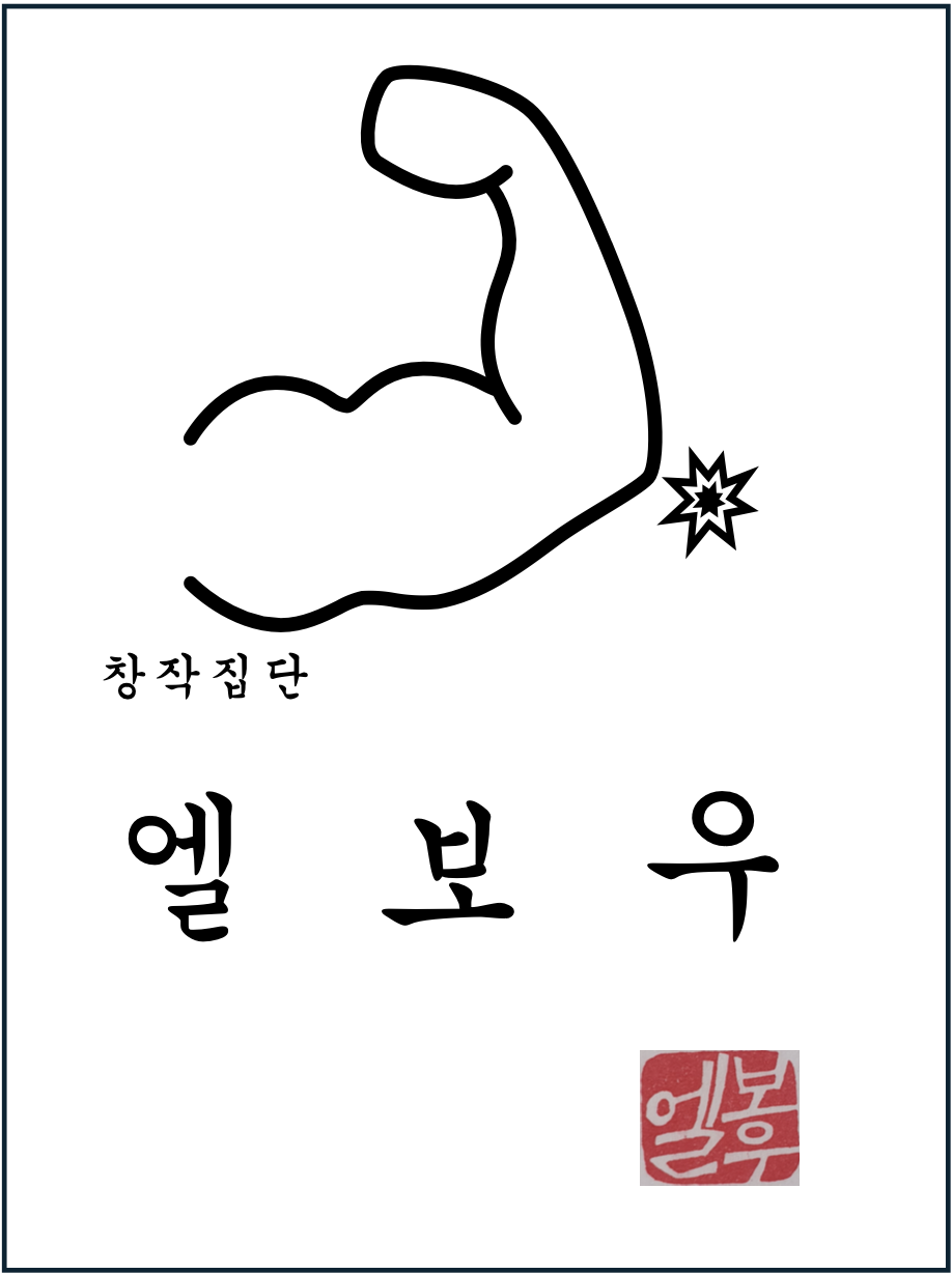 엘보우