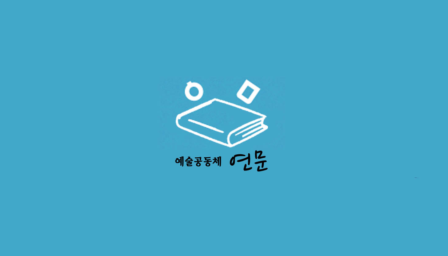 예술공동체 연문