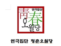 청춘오월당