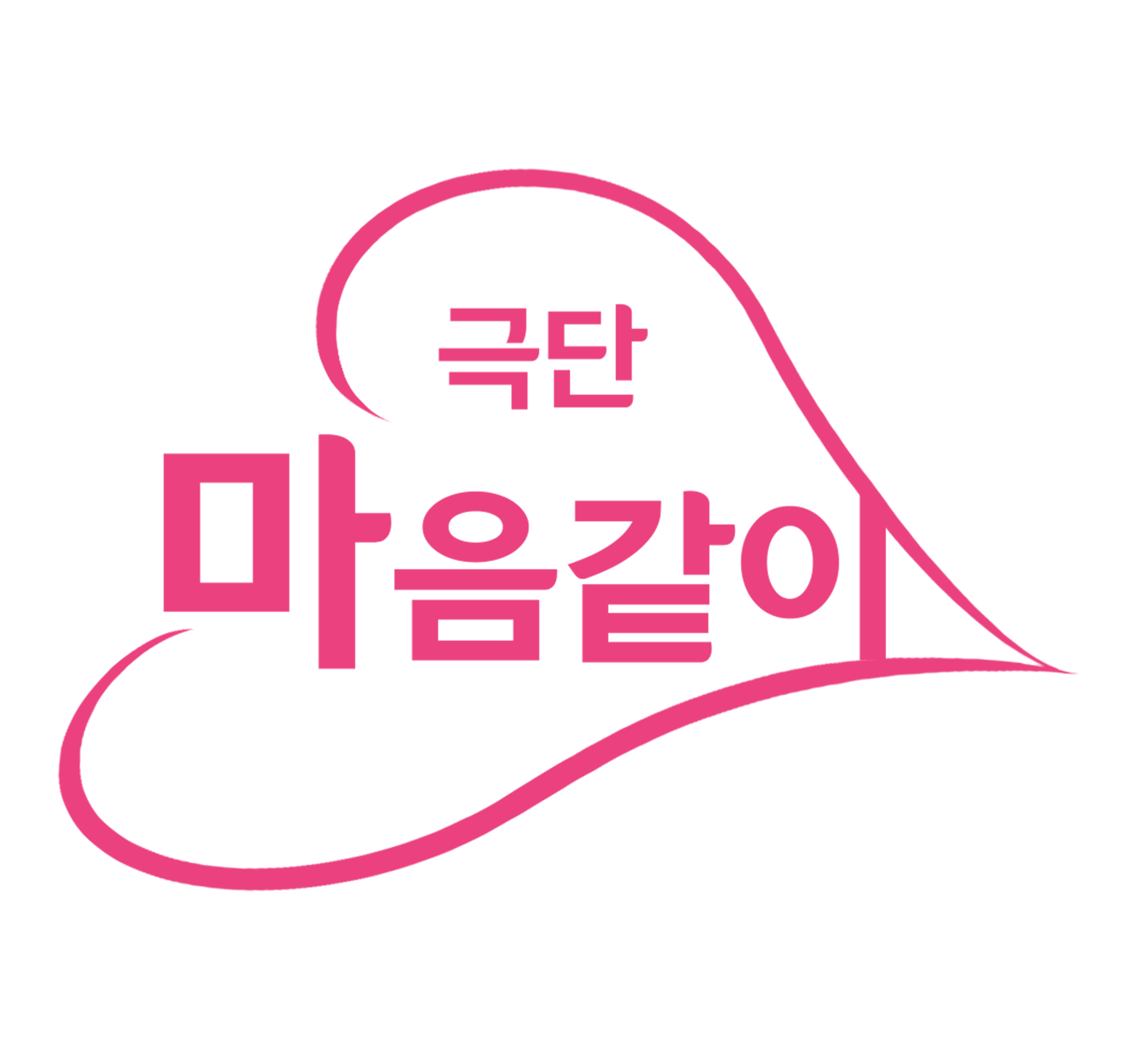 극단 마음같이